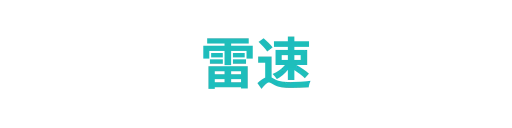 雷速